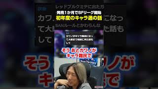 スト6発売1か月でSFリーグ開始！？初年度のキャラ選に苦悩した話