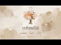 අත්හැරීම | Athhareema - GANGADARA