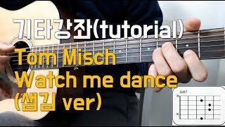Tom Misch - Watch me dance (샘김 Sam kim ver.) 기타 강좌(guitar tutorial)