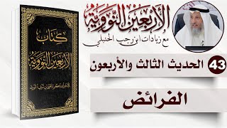 43 من 50 I ألحقوا الفرائض بأهلها I الأربعون النووية I الشيخ د. عثمان الخميس image