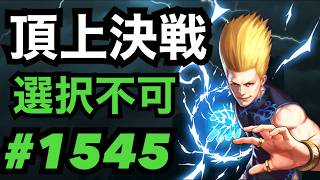 頂上決戦#1545・選択不可【KOF98,UMOL】