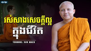 រស់សាងសេចក្ដីល្អ,ជា គឹមសាន Chea Kimsan| chea kimsan 2023