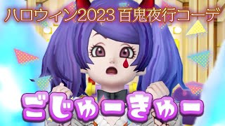 【ドラクエ10 実況】10月のドレアコーデ3作目♪ テーマは「ハロウィン2023🎃百鬼夜行コーデ👻」☆