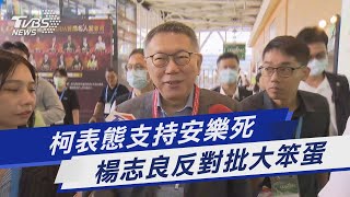 [討論] 楊志良：柯文哲這種人要選總統算了吧！