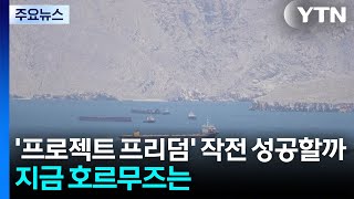 '프로젝트 프리덤' 호르무즈 탈출작전 성공할까...지금 호르무즈는? / YTN