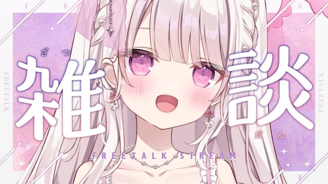 【雑談】甘々でみんなのお名前呼びがしたい💓💓💓#新人vtuber #雑談