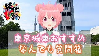 東京城東おすすめ何でも回答【#特化Vまつり】