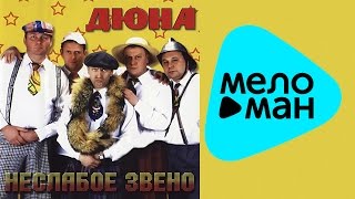 Дюна  - Неслабое звено   (Альбом 2003)