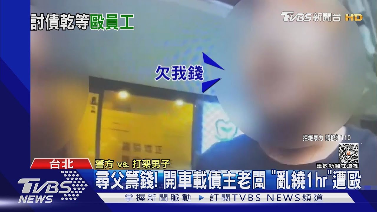 尋父籌錢! 開車載債主老闆 「亂繞1hr」遭毆