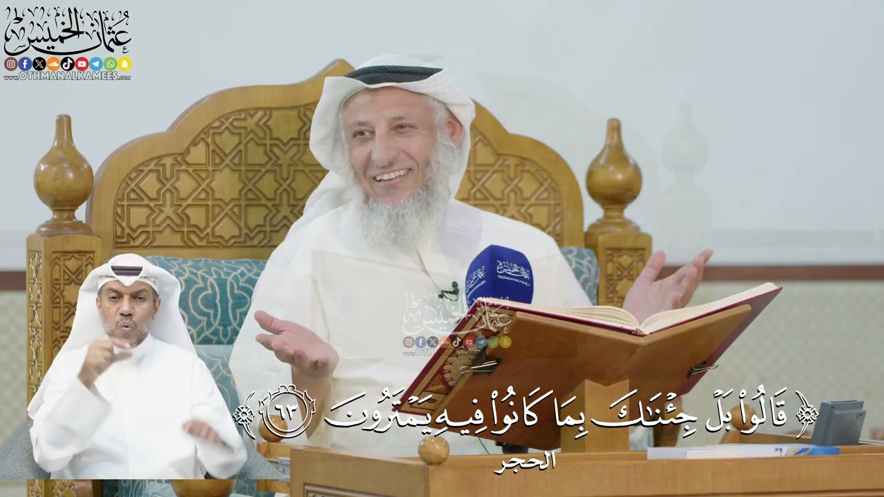 219- تفسير قوله تعالى:(قالوا بل جئناك بما كانوا فيه يمترون) - عثمان الخميس