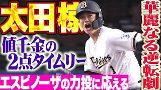 【華麗なる逆転劇】太田椋『初球を捉えた逆転タイムリー2塁打!! エスピノーザの力投に応える一打!!』