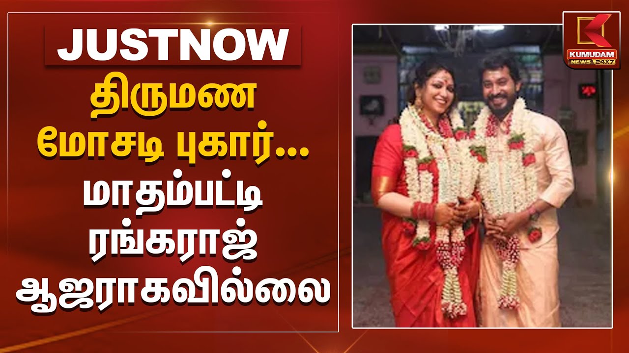 திருமண மோசடி புகார் -  மாதம்பட்டி ரங்கராஜ் ஆஜராகவில்லை | Madhampattyrangaraj | Kumudam News