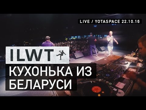 ILWT - Кухонька из Беларуси (Live)