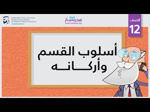 أسلوب القسم وأركانه