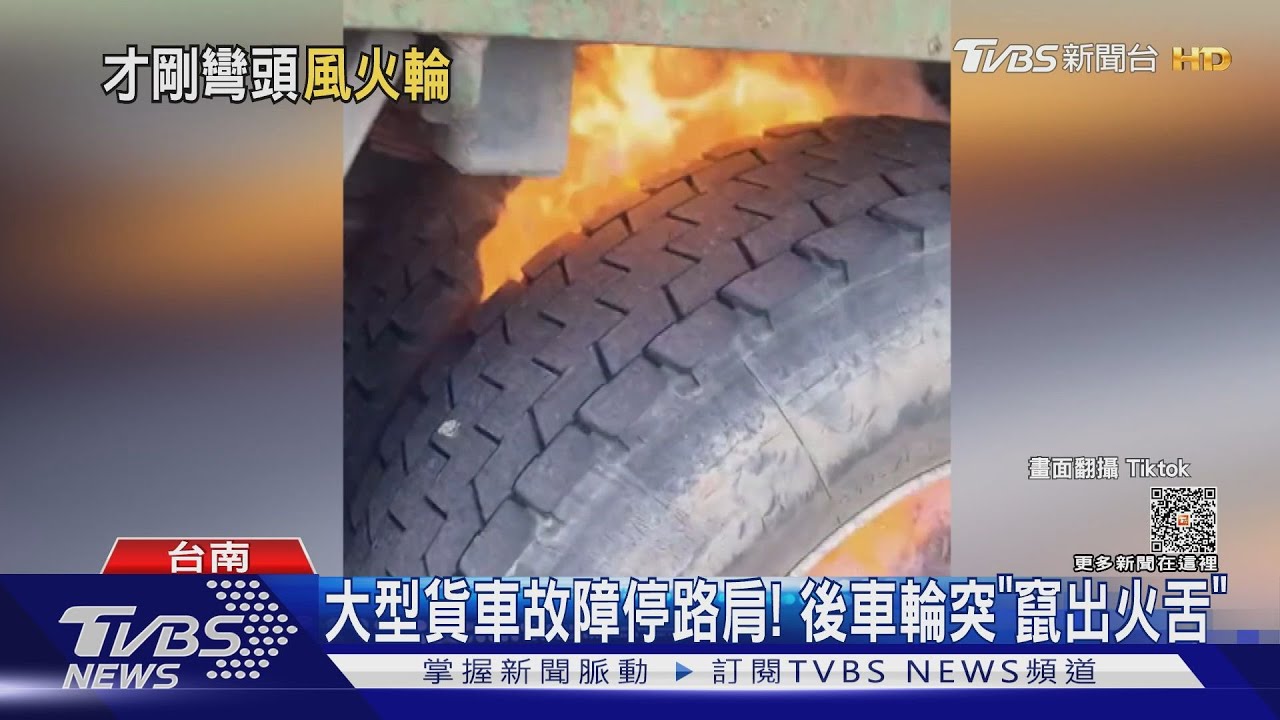 差點臉都燒了!大貨車停國道路肩 駕駛探頭後車輪竄出火舌