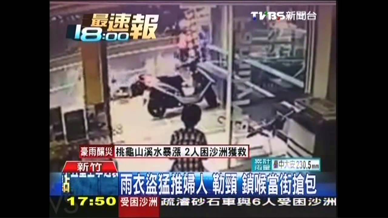 雨衣盜猛推婦人 勒頸、鎖喉當街搶包