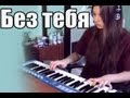 Елизавета Постол - Без тебя ( ТКН piano cover) 