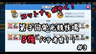 【アニフロ】栄光競技場栄えある8強のパテを考察したい！#3