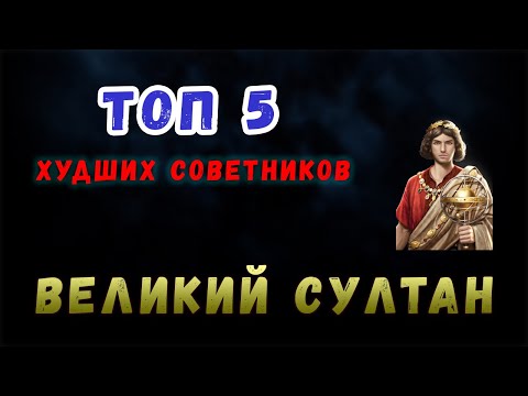 Великий Султан игра. ТОП 5 Худших советников которых не стоит качать!