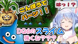 【ドラクエ６】やっと青色スライムに出会えたのに苦戦する勇者ぺこーら　#兎田ぺこら #ぺこら切り抜き #ホロライブ #ドラクエ #hololive #切り抜き