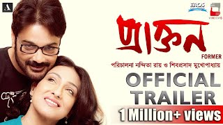 PRAKTAN | OFFICIAL TRAILER | NANDITA & SHIBOPROSAD | PROSENJIT - RITUPARNA | 2016 NEW BENGALI FILM