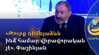 «Դրանով ինձ չեն վիրավորում». Փաշինյանը՝ «դու թուրք ես» արտահայտության մասին
