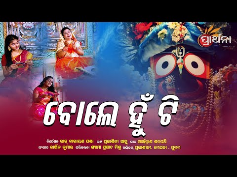 Bole Hun Ti | Rath Yatra Special Bhajan |  Prakasini Sahoo| Prarthana TV