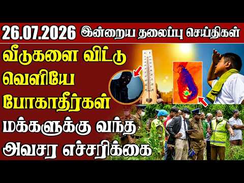 தலைப்புச் செய்திகள் 26.07.2026 | Samugam Headline News | Srilanka News