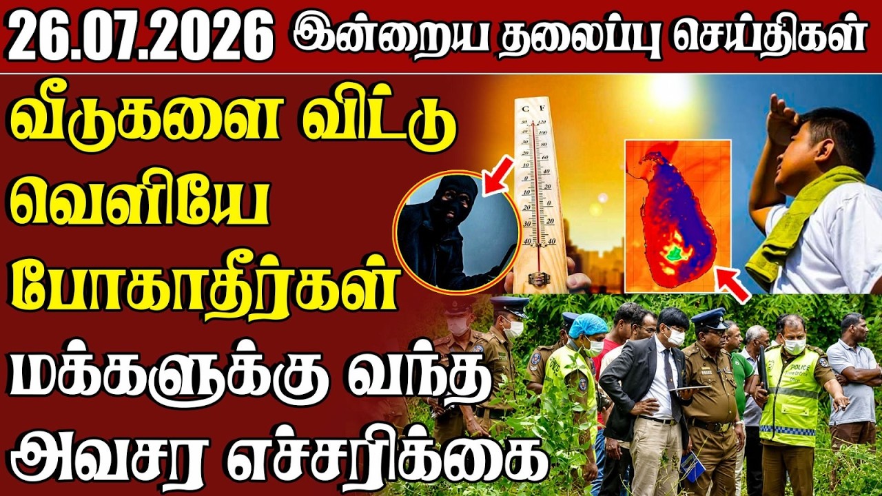 தலைப்புச் செய்திகள் 26.07.2026 | Samugam Headline News | Srilanka News