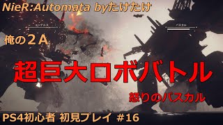 ニーアオートマタ 俺のA2 初見プレイ #16 3周目 超巨大ロボバトル