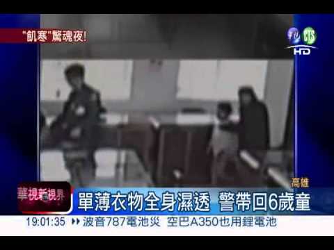 鄰居忘了6歲童... 海邊受凍一整夜