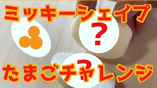 ミッキー ゆで 卵 Watch Hd Mp4 Videos Download Free