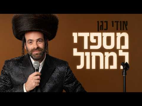 אודי כגן בקטע מצחיק על מוזיקה מודרנית, מילים של שירים וארוחות חג
