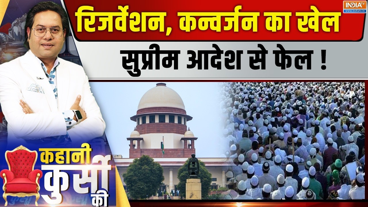 Kahani Kursi Ki Live : सुप्रीम कोर्ट का बड़ा फैसला, मुस्लिम तुष्टि?