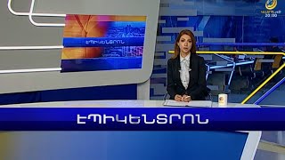 Էպիկենտրոն 19:30. հիմնական թողարկում | 19.01.2023