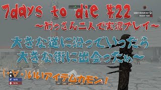【7days to die】#22 大きめな街見っけた！ 【おっさん二人で実況プレイ】