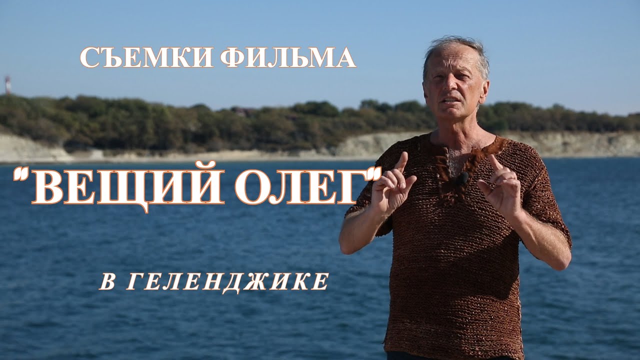 Михаил Задорнов на съемках фильма Вещий Олег в Геленджике