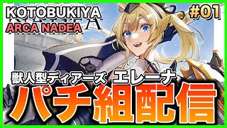 【プラモデル】来年の干支に間に合え！アルカナディア 獣人型ディアーズ エレーナ パチ組＆雑談 生配信 #01 【美プラ】