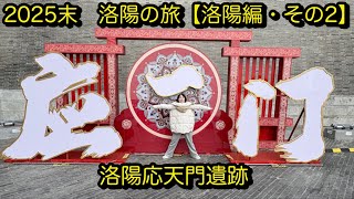 [西安4話]高所恐怖症の旅【洛陽編その2】　世界遺産・洛陽応天門に行く！！高所恐怖症は辛いよ　#旅行vlog #搞笑 #洛阳 