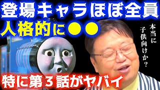 【きかんしゃトーマス】ココしっかり抑えてくださいこいつら全員●●なんです…本当は恐い設定【岡田斗司夫サイコパスおじさん切り抜き】