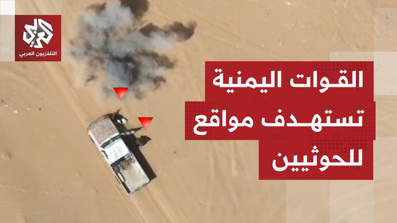 القوات المسلحة اليمنية تقول إنها استهدفت مواقع وعناصر تابعة للحوثيين بمحور ?