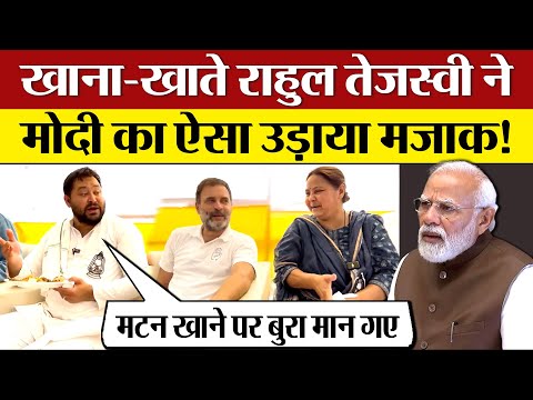 Rahul Gandhi Tejashwi Yadav खाना- खाते Modi का ऐसा मजाक उड़ा गए | Lok Sabha Election 2024