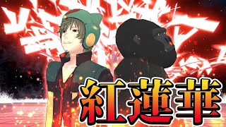 【鬼滅の刃】紅蓮華/LiSA（cover）【歌ってみた】