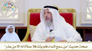 792 - صحّة حديث “من سمع النداء فلم يأت فلا صلاة له إلا من عذر” - عثمان الخميس