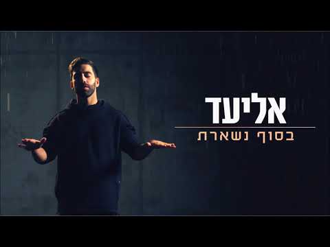 בסוף נשארת
