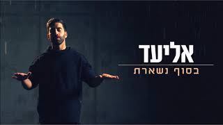 בסוף נשארת