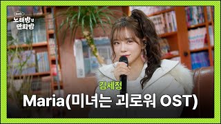 Download lagu 김세정 - Maria (미녀는 괴로워 OST) l [정승환의 노래방 옆 만화방] mp3
