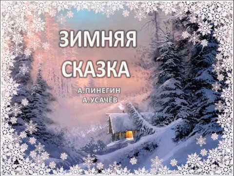 А.Усачев, А.Пинегин "ЗИМНЯЯ СКАЗКА" (плюс)