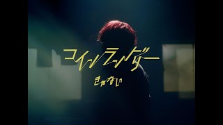 Download lagu きゃない - コインランドリー【 MUSIC VIDEO】 mp3