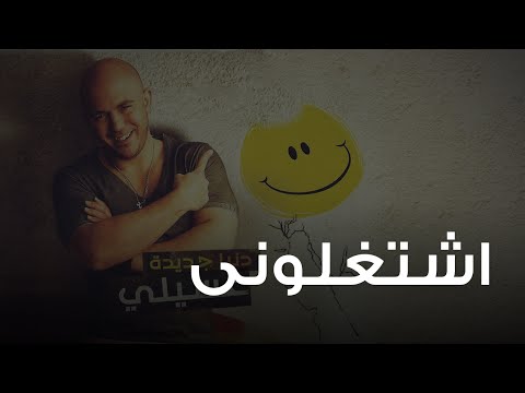 Video thumbnail for Eshtaghalony - إشتغلوني